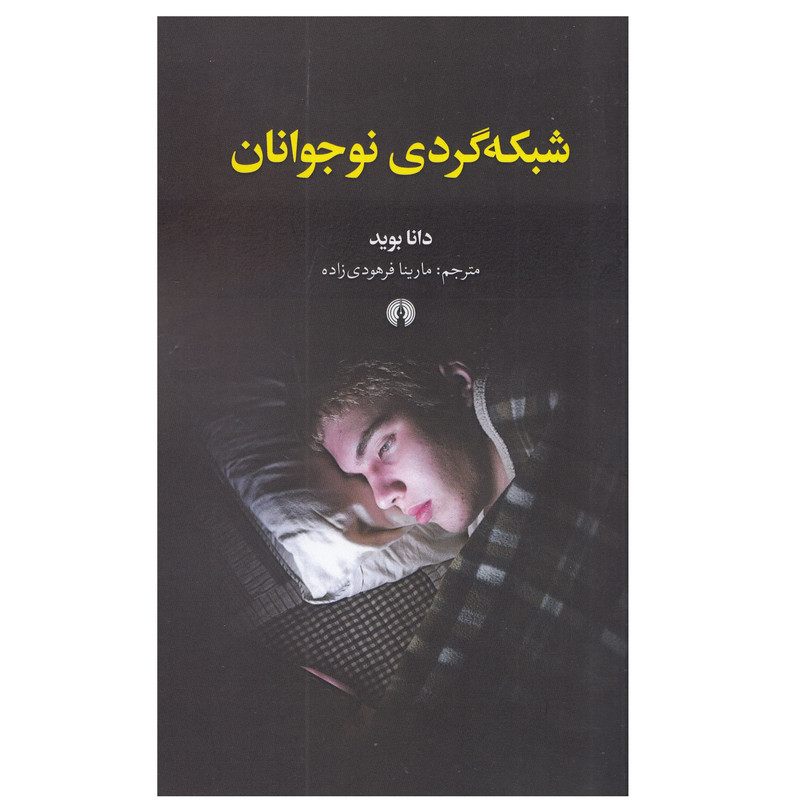 کتاب شبکه گردی نوجوانان اثر دانا بوید نشر علمی فرهنگی کتاب شبکه گردی نوجوانان اثر دانا بوید نشر علمی فرهنگی
