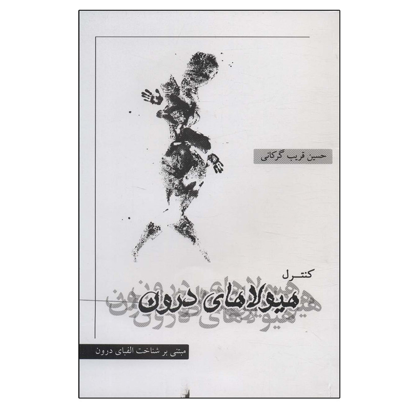 کتاب کنترل هیولاهای درون اثر حسین قریب گرگانی انتشارات نگاه نوین کتاب کنترل هیولاهای درون اثر حسین قریب گرگانی انتشارات نگاه نوین