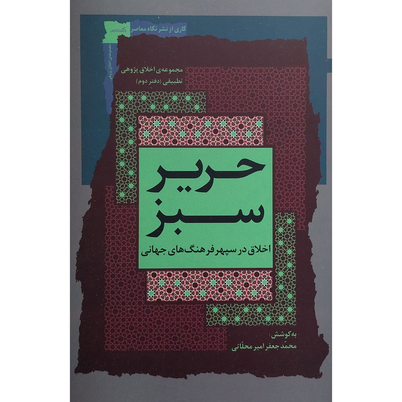 کتاب حریر سبز اثر محمدجعفر محلاتی نشر نگاه معاصر جلد 2 کتاب حریر سبز اثر محمدجعفر محلاتی نشر نگاه معاصر جلد 2