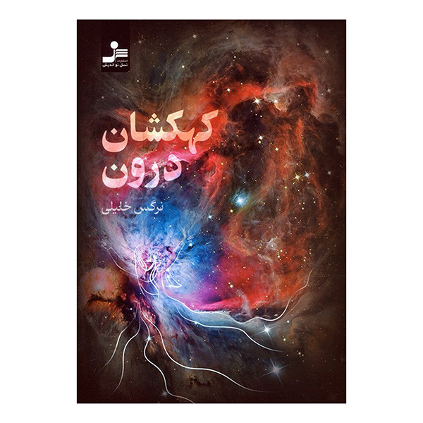 کتاب کهکشان درون اثر نرگس خلیلی نشر نسل نواندیش کتاب کهکشان درون اثر نرگس خلیلی نشر نسل نواندیش