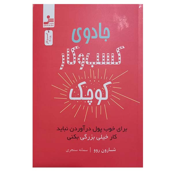کتاب جادوی کسب و کار کوچک برای پول در اوردن نباید کار خیلی بزرگی بکنی اثر شارون روو نشر نسل نو اندیش کتاب جادوی کسب و کار کوچک برای پول در اوردن نباید کار خیلی بزرگی بکنی اثر شارون روو نشر نسل نو اندیش