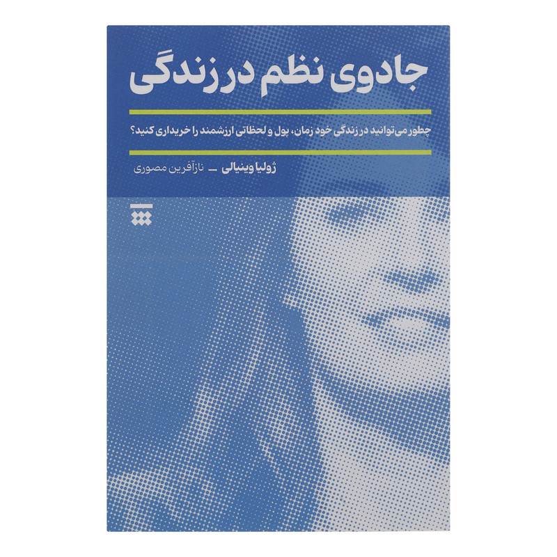 کتاب جادوی نظم در زندگی اثر ژولیا وینیالی نشر شبنا کتاب جادوی نظم در زندگی اثر ژولیا وینیالی نشر شبنا