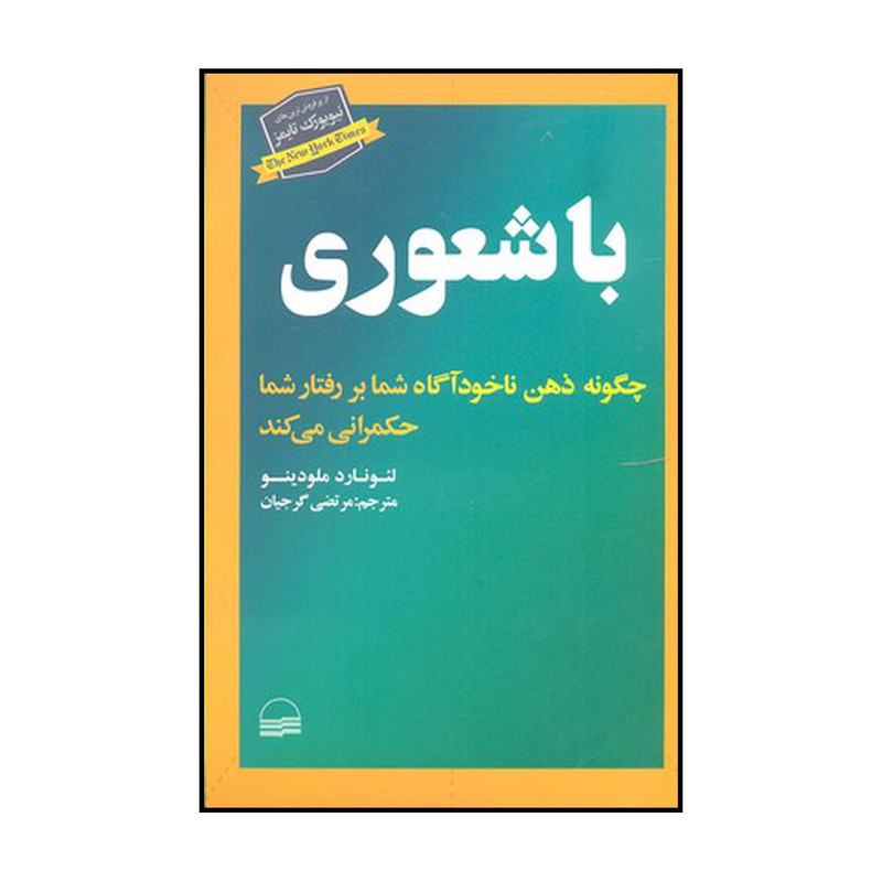 کتاب باشعوری اثر لیونارد ملودینو انتشارات کویر