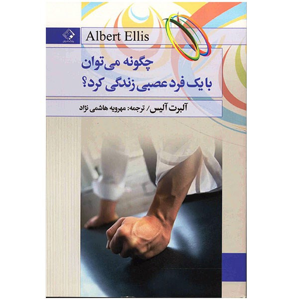 کتاب چگونه می توان با یک فرد عصبی زندگی کرد اثر البرت الیس کتاب چگونه می توان با یک فرد عصبی زندگی کرد اثر البرت الیس