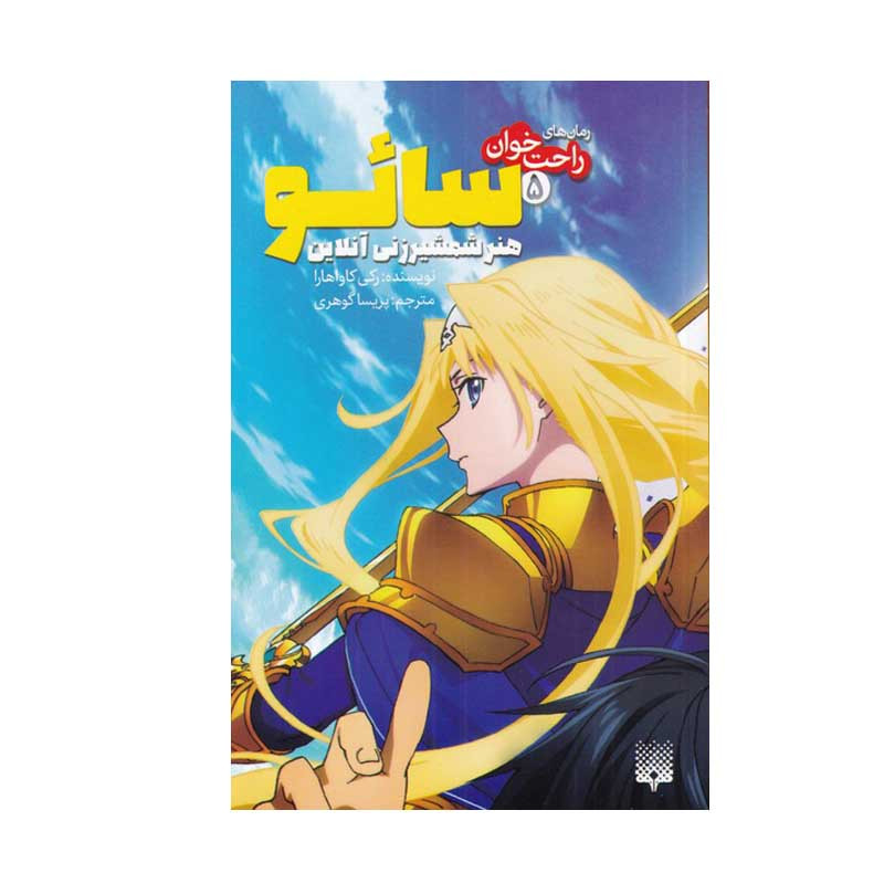 کتاب راحتخوان سایو 5 اثر رکی کاواهارا انتشارات پیدایش