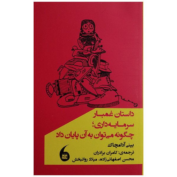 کتاب داستان غم بار سرمایه داری اثر بینی ادامچاک ترجمه کامران برادران انتشارات مانیا هنر