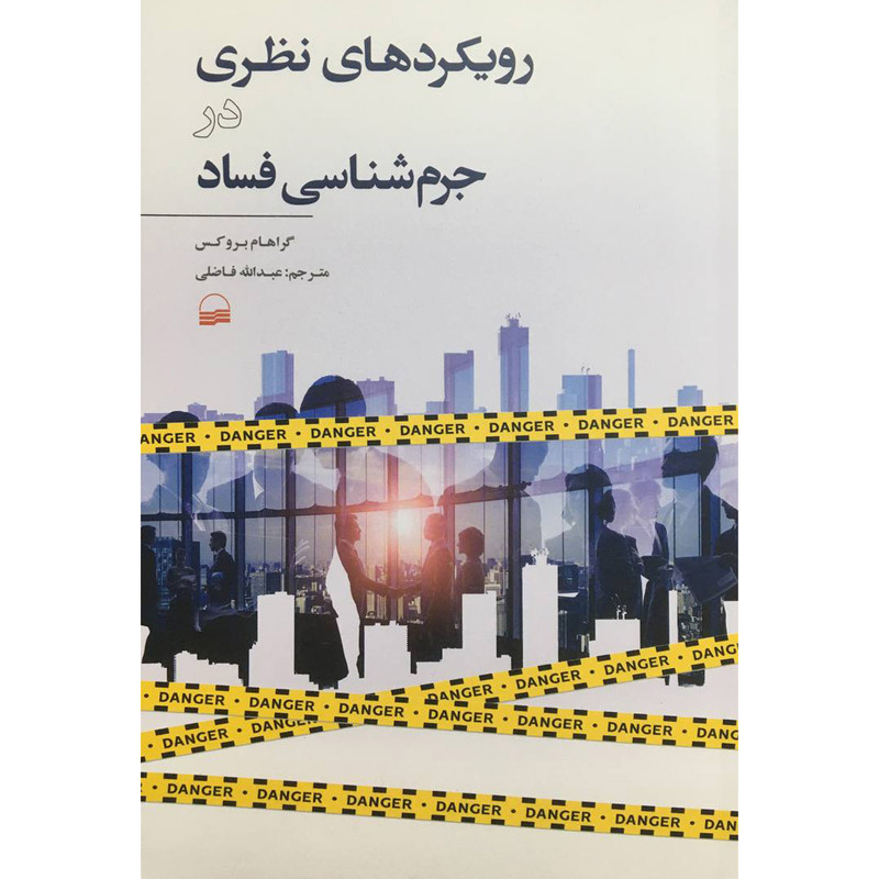 کتاب رویکردهای نظری در جرم شناسی فساد اثر گراهام بروکس انتشارات کویر
