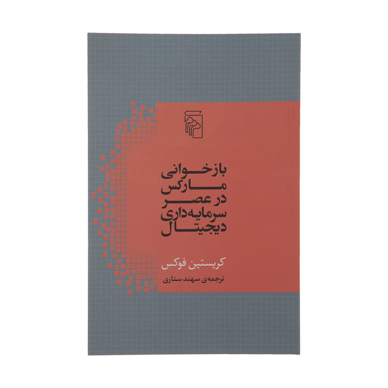 کتاب بازخوانی مارکس در عصر سرمایه داری دیجیتال اثر کریستین فوکس نشر مرکز کتاب بازخوانی مارکس در عصر سرمایه داری دیجیتال اثر کریستین فوکس نشر مرکز