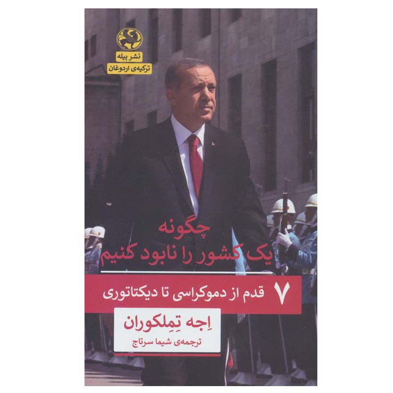 کتاب چگونه یک کشور را نابود کنیم اثر اجه تملکوران انتشارات پیله کتاب چگونه یک کشور را نابود کنیم اثر اجه تملکوران انتشارات پیله