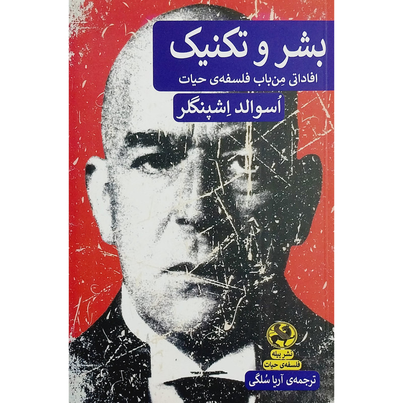 کتاب بشر و تکنیک اثر اسوالد اشپنگلر انتشارات پیله کتاب بشر و تکنیک اثر اسوالد اشپنگلر انتشارات پیله