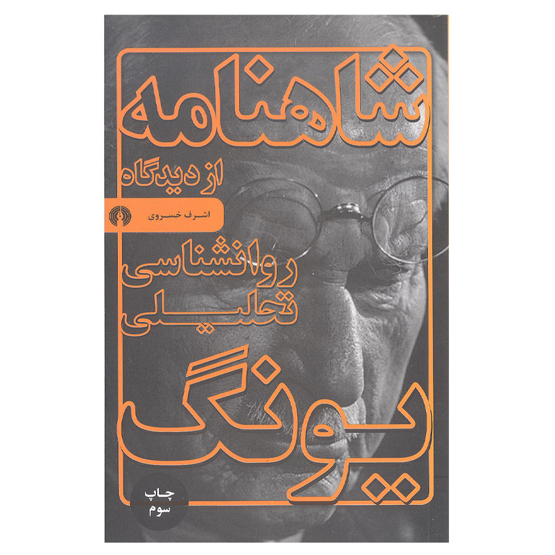 کتاب شاهنامه از دیدگاه روانشناسی تحلیلی یونگ اثر اشرف خسروی نشر علمی و فرهنگی کتاب شاهنامه از دیدگاه روانشناسی تحلیلی یونگ اثر اشرف خسروی نشر علمی و فرهنگی