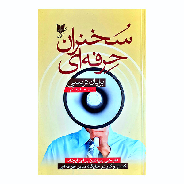کتاب سخنران حرفه ای اثر برایان تریسی انتشارات ارایان کتاب سخنران حرفه ای اثر برایان تریسی انتشارات ارایان