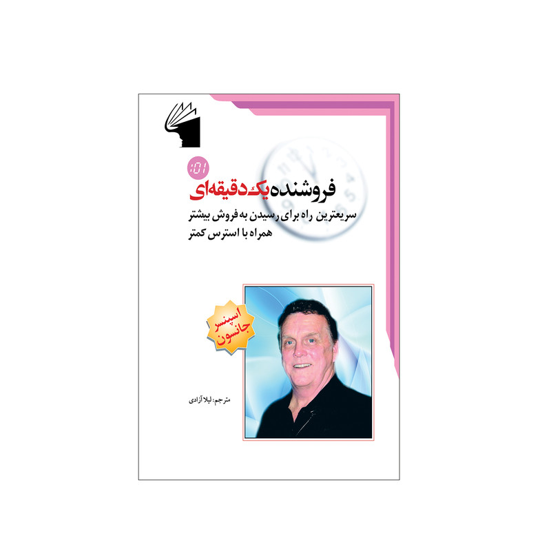 کتاب فروشنده یک دقیقه ای اثر اسپنسر جانسون انتشارات معیار علم کتاب فروشنده یک دقیقه ای اثر اسپنسر جانسون انتشارات معیار علم