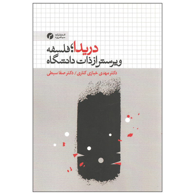 کتاب دریدا فلسفه و پرسش از ذات دانشگاه اثر دکتر مهدی خبازی کناری و دکتر صفا سبطی انتشارات سیاهرود