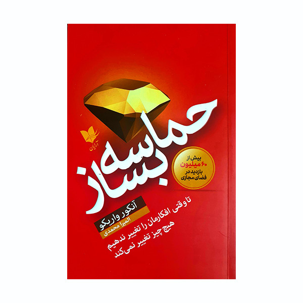 کتاب حماسه بساز اثر انکور واریکو انتشارات ارایان کتاب حماسه بساز اثر انکور واریکو انتشارات ارایان