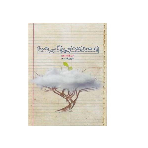 کتاب استعدادهای واقعی شما اثر کن رابینسون انتشارات بذر خرد کتاب استعدادهای واقعی شما اثر کن رابینسون انتشارات بذر خرد