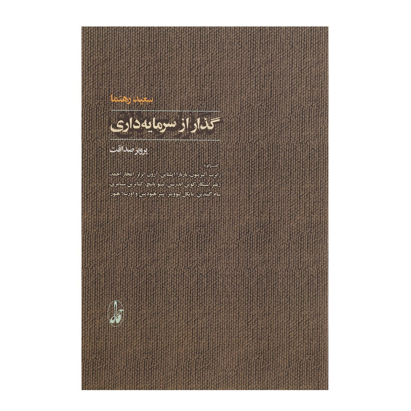 کتاب گذار از سرمایه داری اثر سعید رهنما کتاب گذار از سرمایه داری اثر سعید رهنما