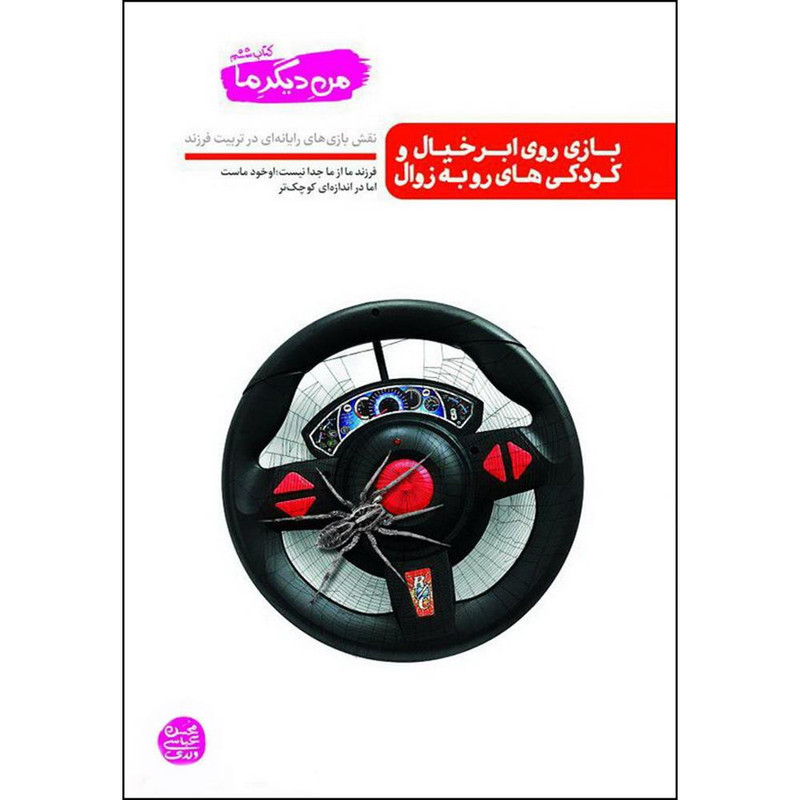 کتاب بازی روی ابر خیال و کودکی های رو به زوال اثر محسن عباسی ولدی انتشارات ایین فطرت