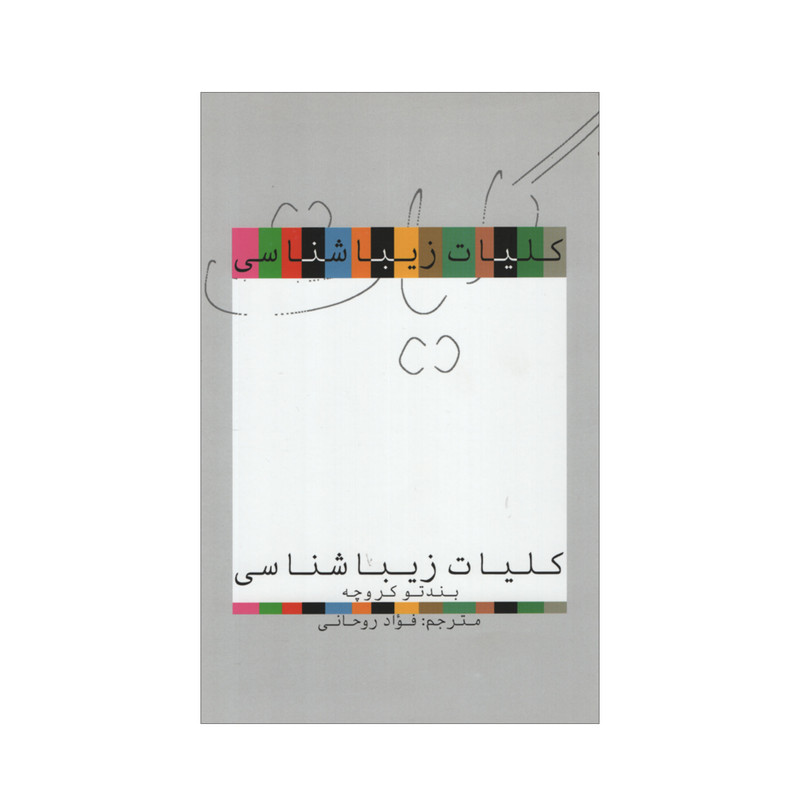 کتاب کلیات زیباشناسی اثر بندتو کروچه نشر علمی فرهنگی کتاب کلیات زیباشناسی اثر بندتو کروچه نشر علمی فرهنگی