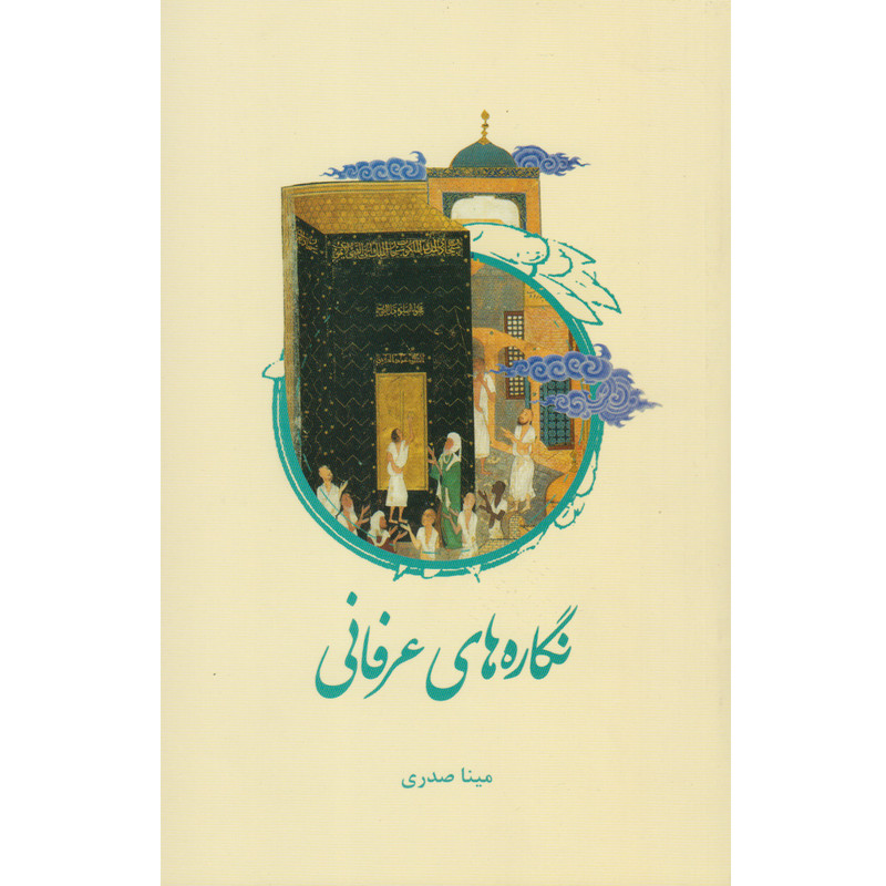 کتاب نگاره های عرفانی اثر مینا صدری نشر علمی و فرهنگی کتاب نگاره های عرفانی اثر مینا صدری نشر علمی و فرهنگی
