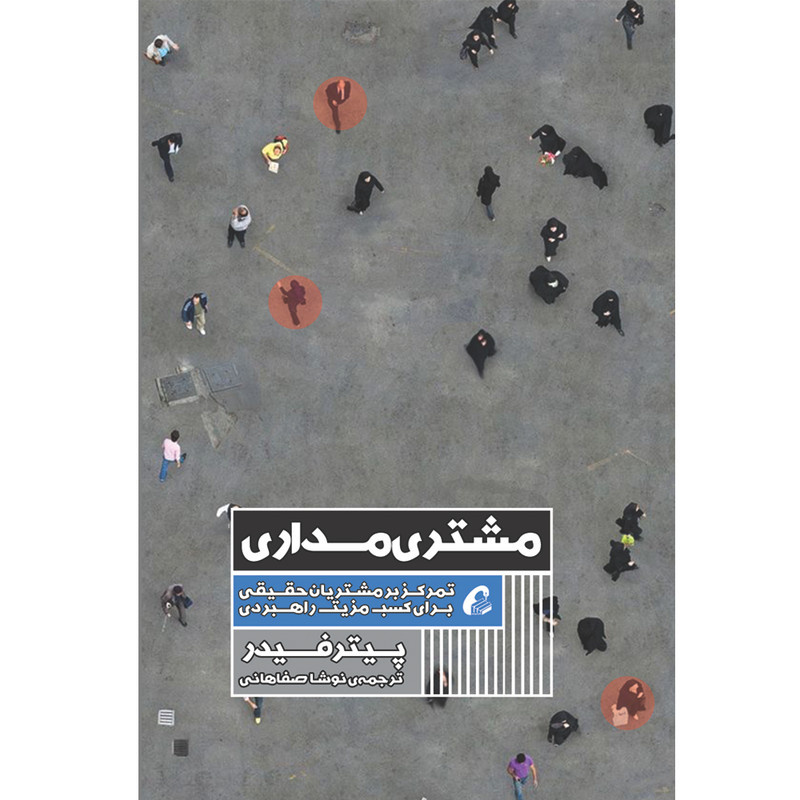 کتاب مشتری مداری اثر پیتر فیدر نشر اموخته کتاب مشتری مداری اثر پیتر فیدر نشر اموخته