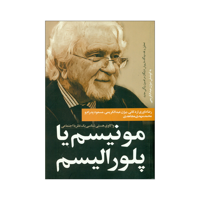کتاب مونیسم یا پلورالیسم اثر بیژن عبدالکریمی انتشارات نقد فرهنگ کتاب مونیسم یا پلورالیسم اثر بیژن عبدالکریمی انتشارات نقد فرهنگ