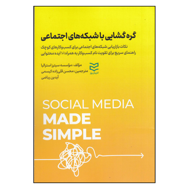 کتاب گرهگشایی با شبکههای اجتماعی اثر جمعی از نویسندگان انتشارات ادیبان روز کتاب گرهگشایی با شبکههای اجتماعی اثر جمعی از نویسندگان انتشارات ادیبان روز