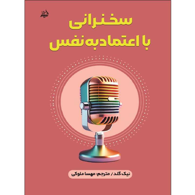 کتاب سخنرانی با اعتماد به نفس اثر نیک گلد انتشارات اندیشه مولانا کتاب سخنرانی با اعتماد به نفس اثر نیک گلد انتشارات اندیشه مولانا