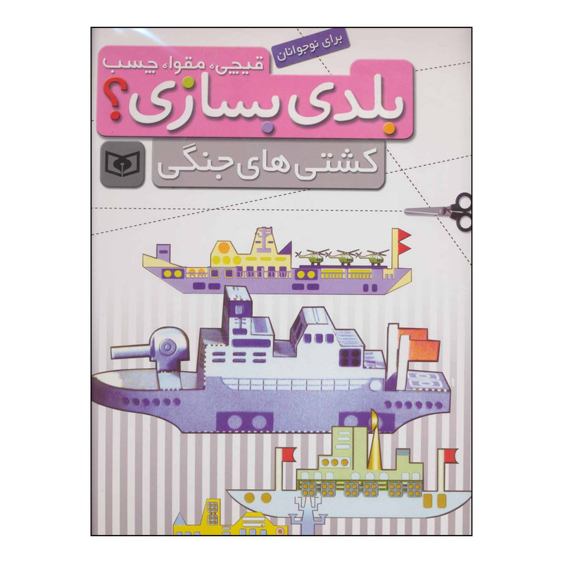 کتاب قیچی،مقوا،چسب،بلدی بسازی؟ - کشتی های جنگی انتشارات قدیانی کتاب قیچی،مقوا،چسب،بلدی بسازی؟ - کشتی های جنگی انتشارات قدیانی