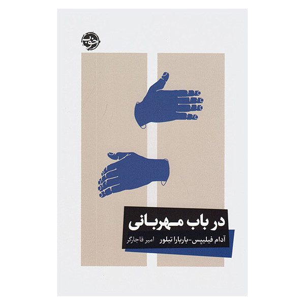 کتاب در باب مهربانی اثر ادام فیلیپس و باربارا تیلیور ترجمه امیر قاجارگر نشر خوب