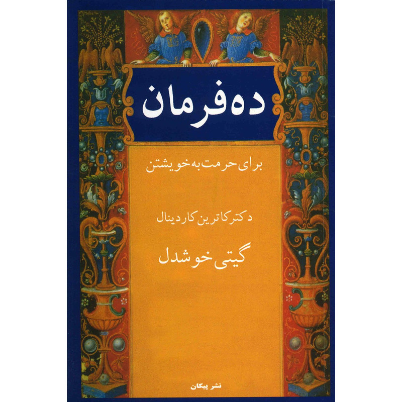 کتاب ده فرمان برای حرمت به خویشتن اثر کاترین کاردینال کتاب ده فرمان برای حرمت به خویشتن اثر کاترین کاردینال