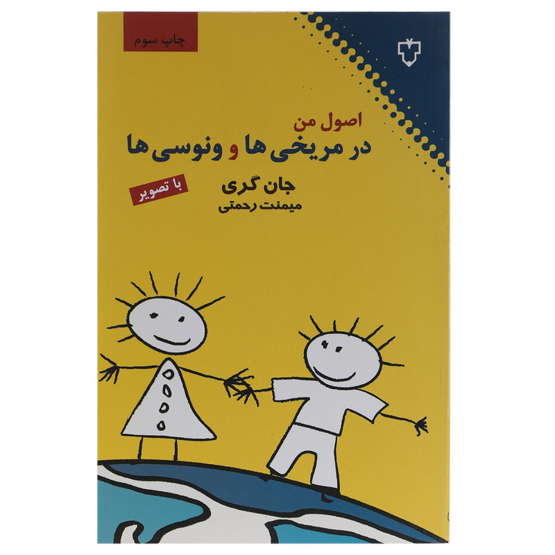 کتاب اصول من در مریخی ها و ونوسی ها اثر جا گری کتاب اصول من در مریخی ها و ونوسی ها اثر جا گری