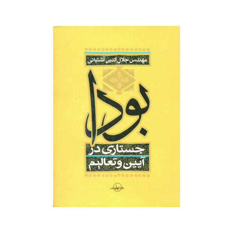 کتاب بودا اثر جلال الدین اشتیانی انتشارات سهامی انتشار