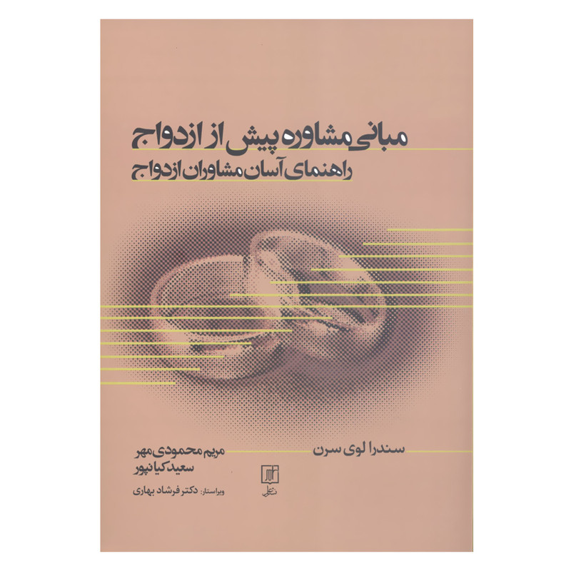 کتاب مبانی مشاوره پیش از ازدواج راهنمای اسان مشاوران ازدواج اثر سندرا لوی سرن نشر علم