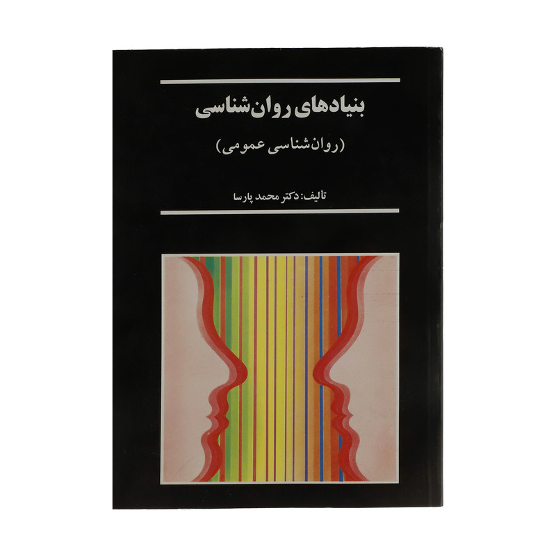 کتاب بنیادهای روان شناسی اثر محمد پارسا انتشارات سخن کتاب بنیادهای روان شناسی اثر محمد پارسا انتشارات سخن