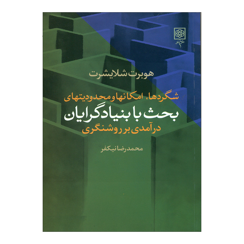 کتاب شگردها، امکانها و محدودیتهای بحث با بنیادگرایان اثر هوبرت شلایشرت انتشارات طرح نو