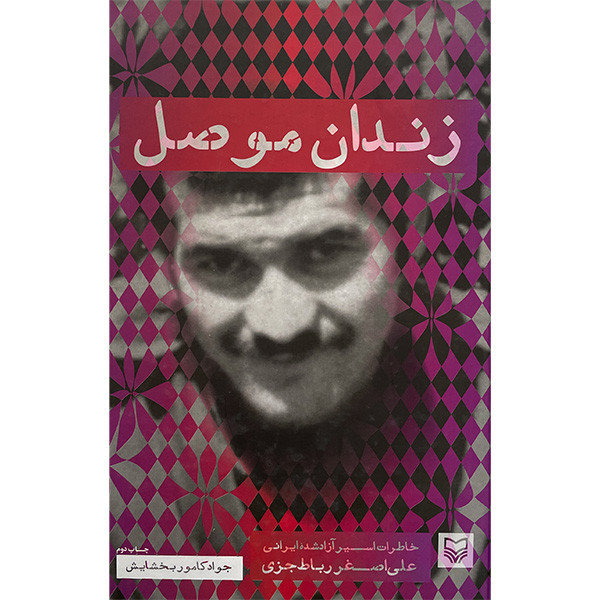 کتاب زندان موصل اثر علی اصغر رباط جزی انتشارات سوره مهر کتاب زندان موصل اثر علی اصغر رباط جزی انتشارات سوره مهر