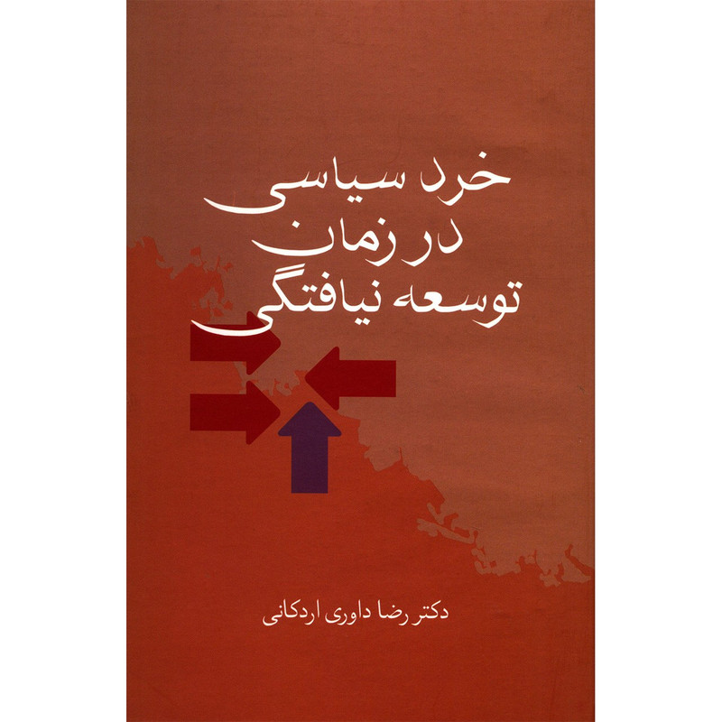 کتاب خرد سیاسی در زمان توسعه نیافتگی اثر رضا داوری اردکانی کتاب خرد سیاسی در زمان توسعه نیافتگی اثر رضا داوری اردکانی