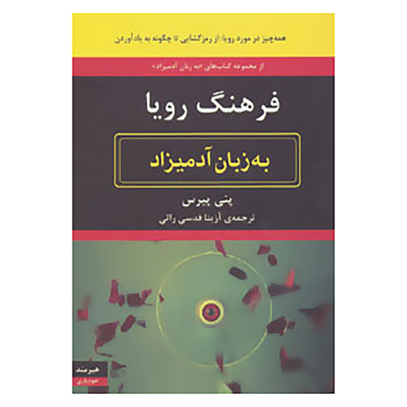 کتاب فرهنگ رویا به زبان ادمیزاد اثر پنی پیرس کتاب فرهنگ رویا به زبان ادمیزاد اثر پنی پیرس