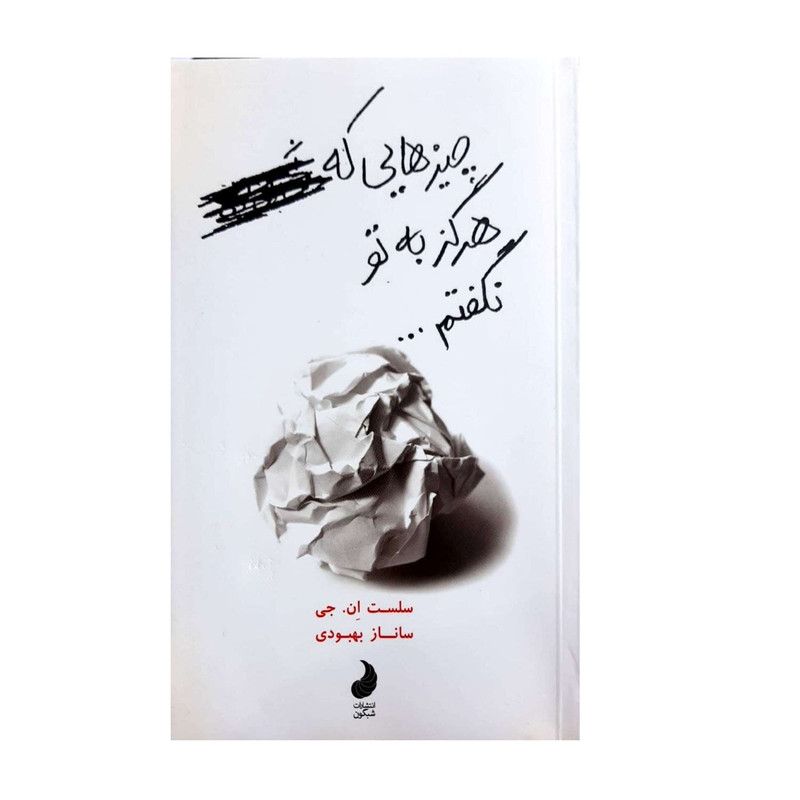 کتاب چیزهایی که هرگز به تو نگفتم اثر سلست ان .جی انتشارات شبگون
