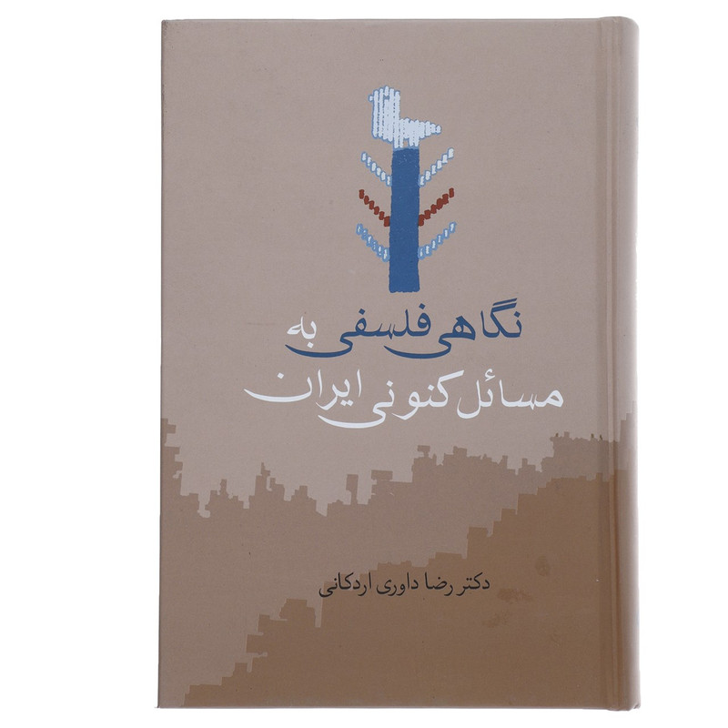 کتاب نگاهی فلسفی به مسایل کنونی ایران اثر رضا داوری اردکانی انتشارات سخن
