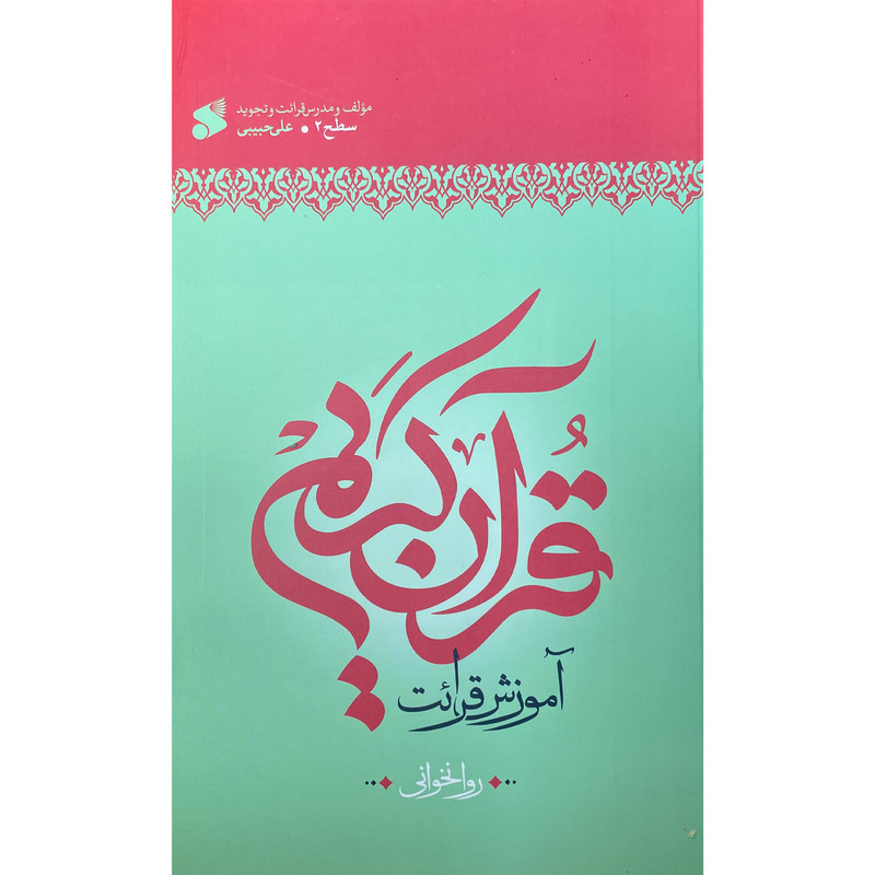 کتاب اموزش روان خوانی قران سطح 2 اثر علی حبیبی انتشارات بین الملل