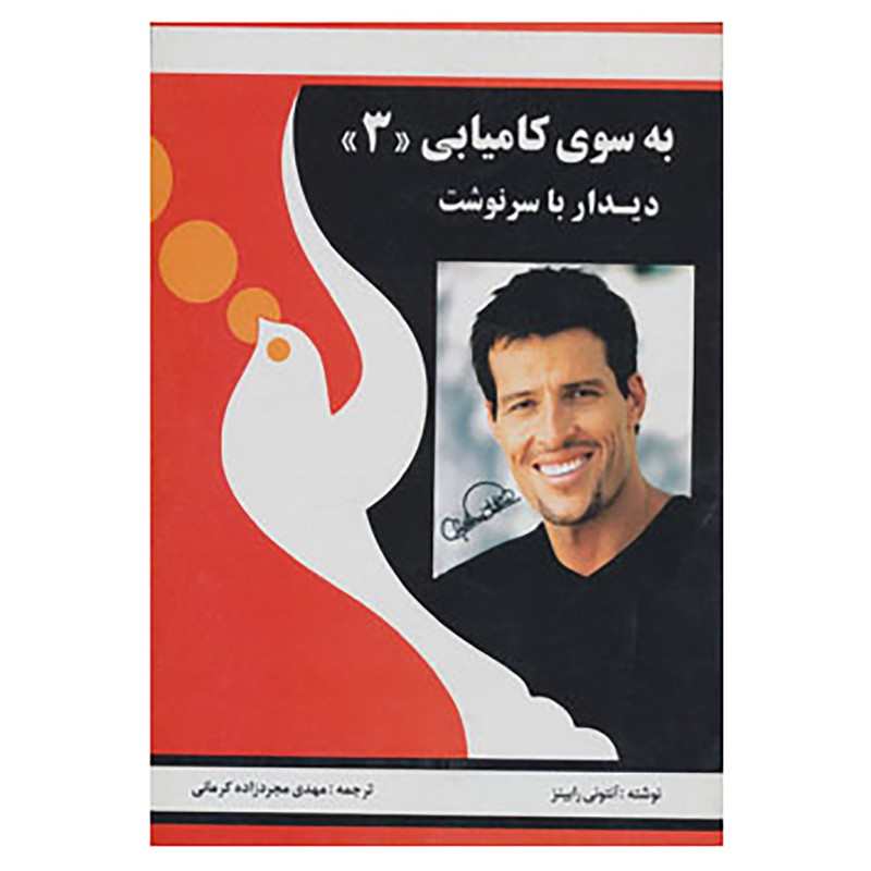 کتاب به سوی کامیابی 3 اثر انتونی رابینز