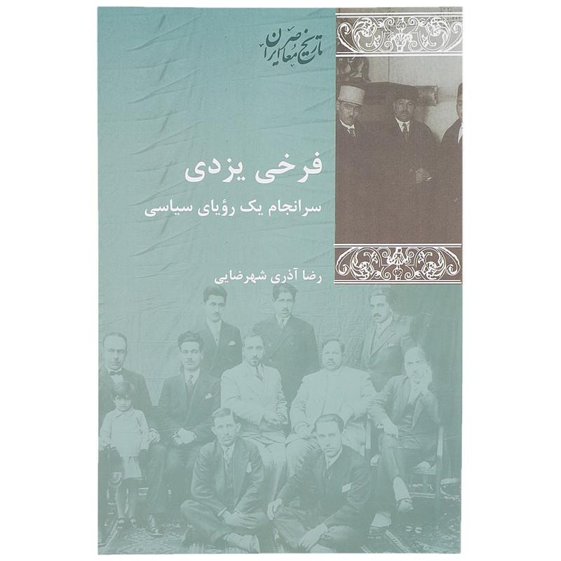 کتاب فرخی یزدی سرانجام یک رویای سیاسی اثر رضا اذری شهرضایی کتاب فرخی یزدی سرانجام یک رویای سیاسی اثر رضا اذری شهرضایی