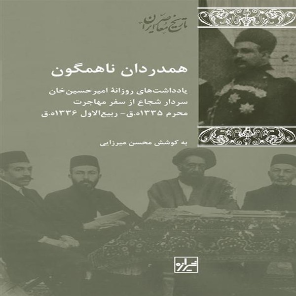 کتاب همدردان ناهمگون اثر محسن میرزایی نشر شیرازه کتاب همدردان ناهمگون اثر محسن میرزایی نشر شیرازه