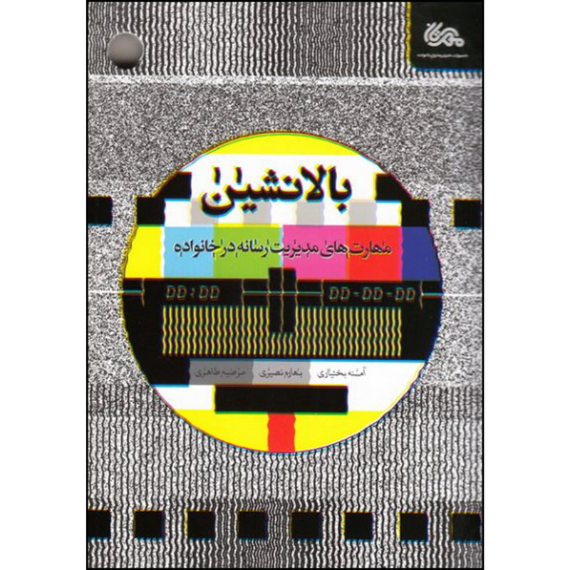 کتاب بالانشین اثر جمعی از نویسندگان نشر قبسات
