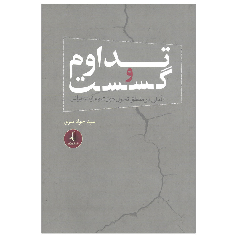 کتاب تداوم و گسست تاملی در منطق تحول هویت و ملیت ایرانی اثر سید جواد میری نشر نقد فرهنگ