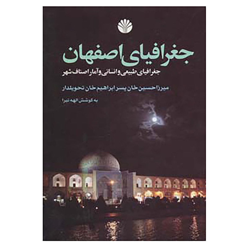 کتاب جغرافیای اصفهان اثر میرزا حسن خان کتاب جغرافیای اصفهان اثر میرزا حسن خان