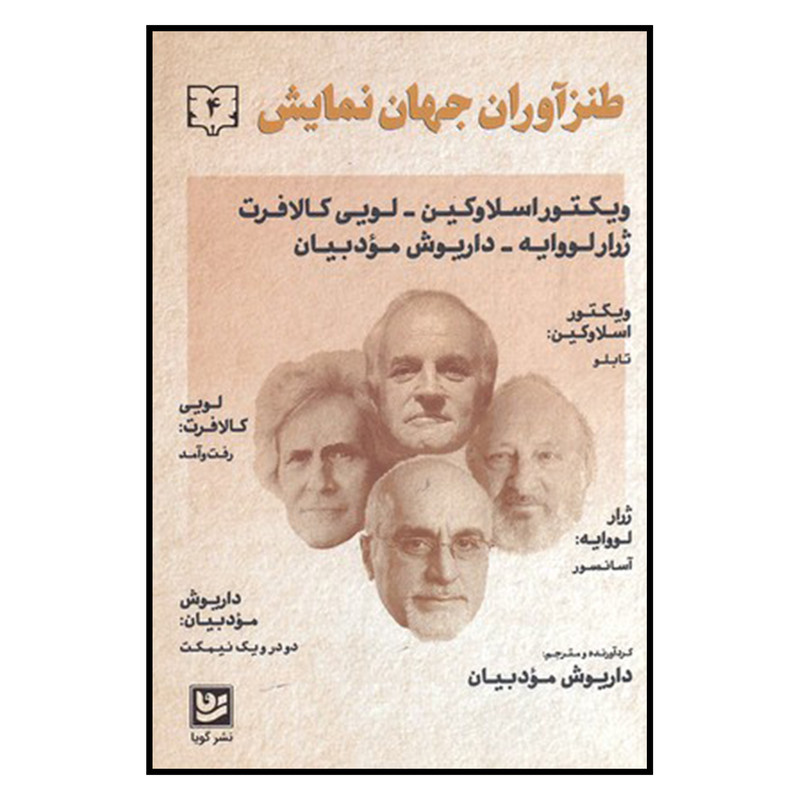 کتاب طنز اوران جهان نمایش 4 اثر جمعی از نویسندگان نشر گویا
