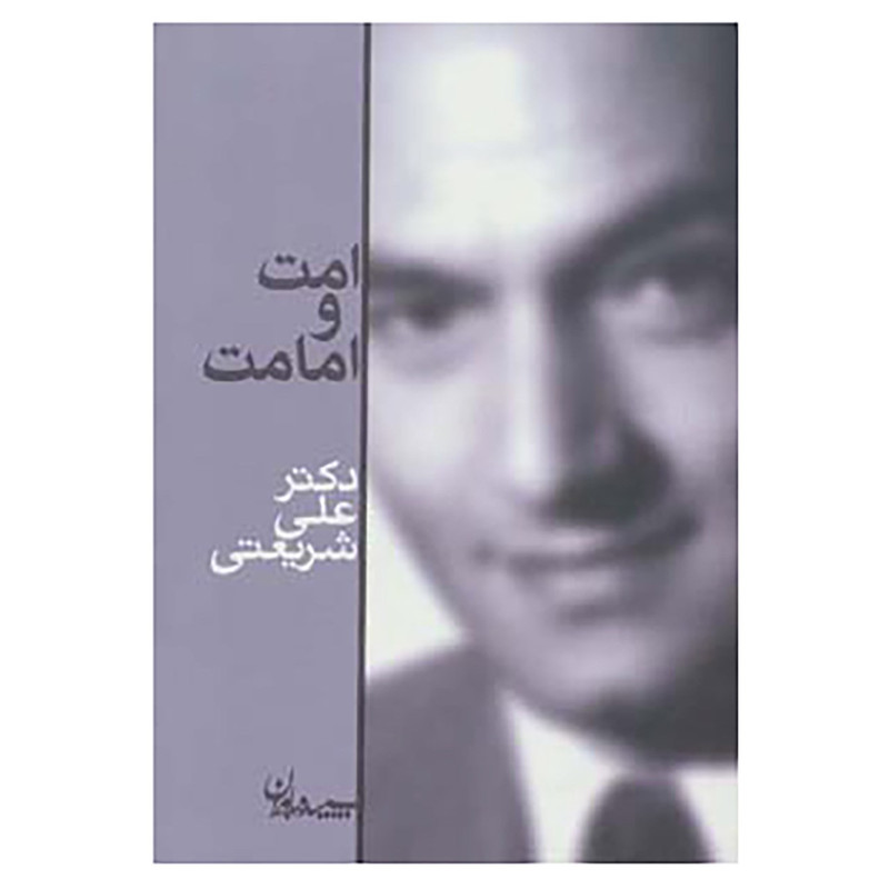 کتاب امت و امامت اثر علی شریعتی کتاب امت و امامت اثر علی شریعتی